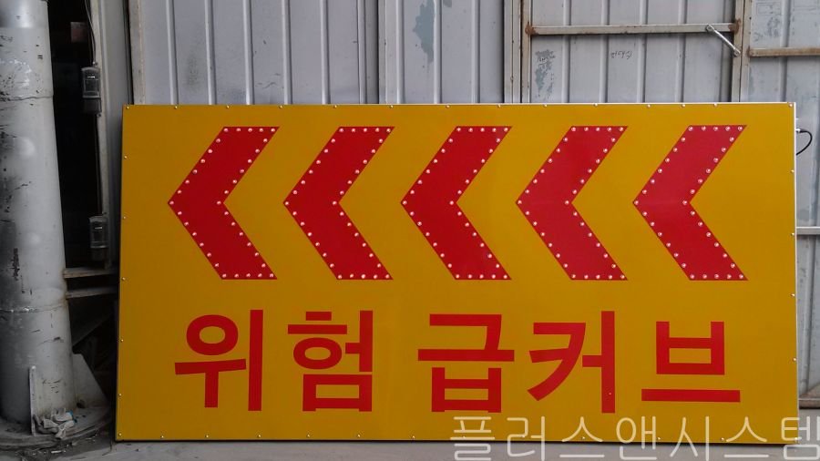 국도 및 산간 도로에 적합한 대형 '위험 급커브' 화살표 발광형 표지판 맞춤 제작 모습.