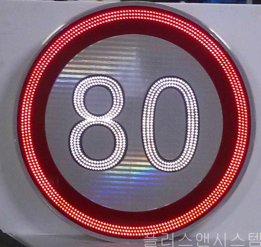 야간 시인성을 극대화한 80km/h 제한속도 LED 발광형 표지판 제작 상세 사진.