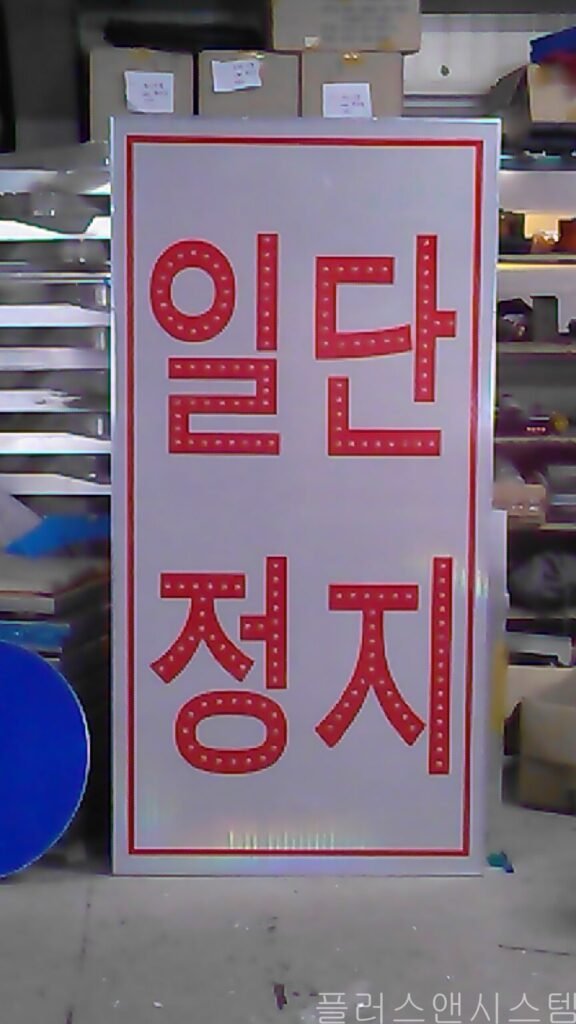 눈에 확 띄는 적색 점멸 패턴이 적용된 '일단정지' 안내 발광형 표지판.