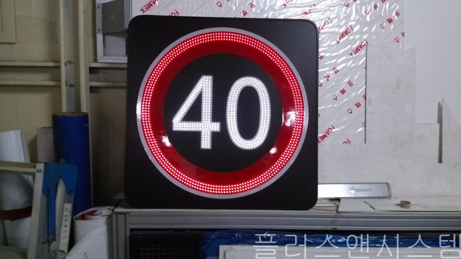 알루미늄 후면 백판을 적용하여 열 배출이 우수한 40km/h 규격 발광형 표지판.