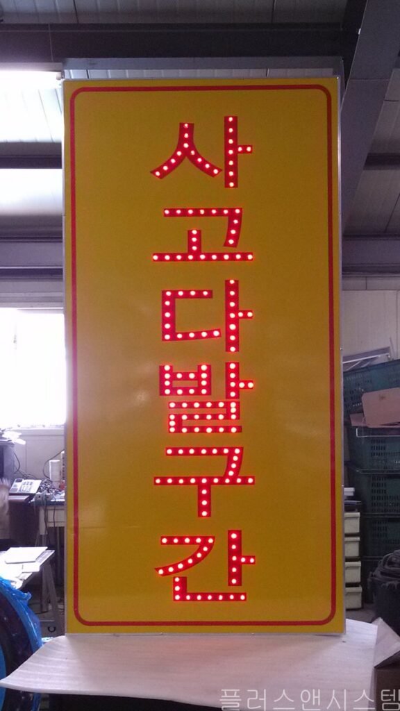 세로형 대형 규격으로 특수 주문 제작된 '사고다발구간' 텍스트 발광형 표지판.