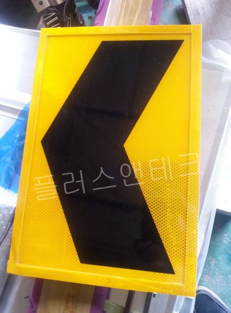 플러스앤테크에서 맞춤 제작된 초고휘도 반사지 적용 일반형 갈매기표지판 정면