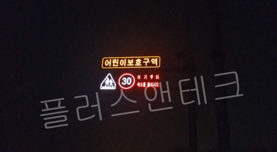 눈부심 없는 광섬유 발광 기술이 적용된 스쿨존 어린이보호구역 LED표지판 대량 납품
