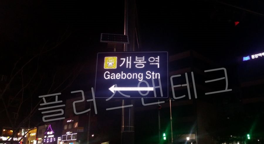 지자체 환경에 맞춘 개봉역 비규격 맞춤 제작 태양광 스마트 LED표지판