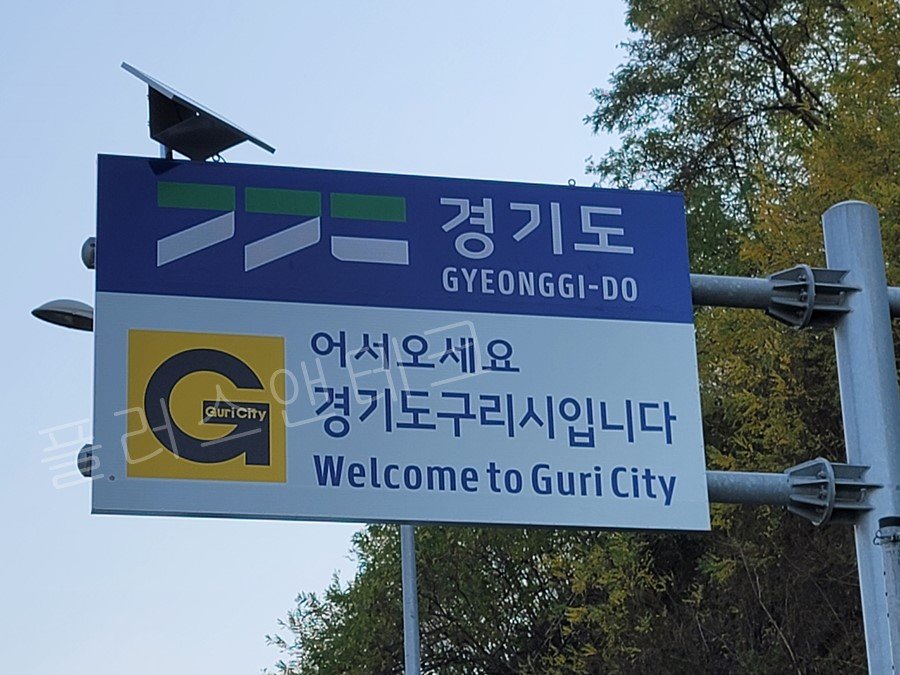 시공이 완료된 경기도 구리시 진입 관문 태양광 쏠라 발광형표지판의 선명한 주간 시인성과 상단 태양광 패널 디테일