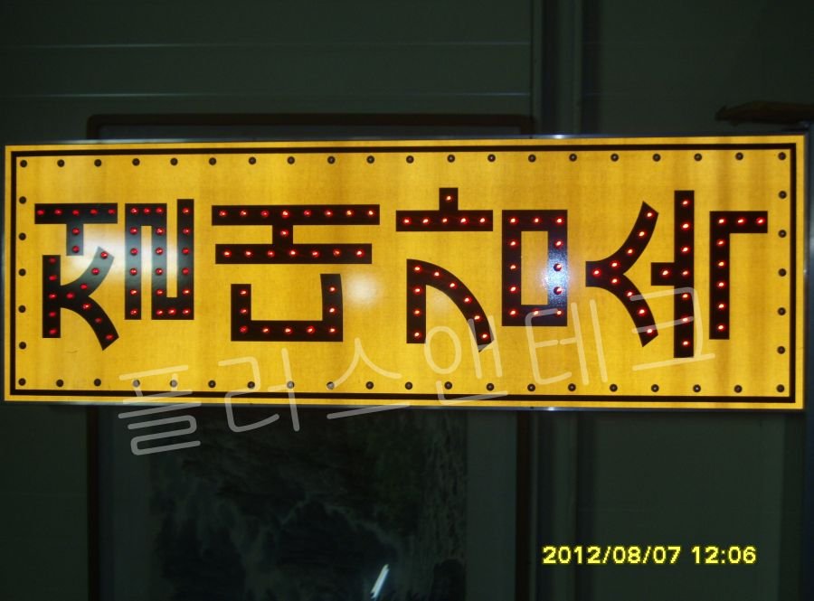 플러스앤테크 맞춤 제작 고휘도 LED 점멸 표지판 절대감속 황색 바탕 전면 디테일