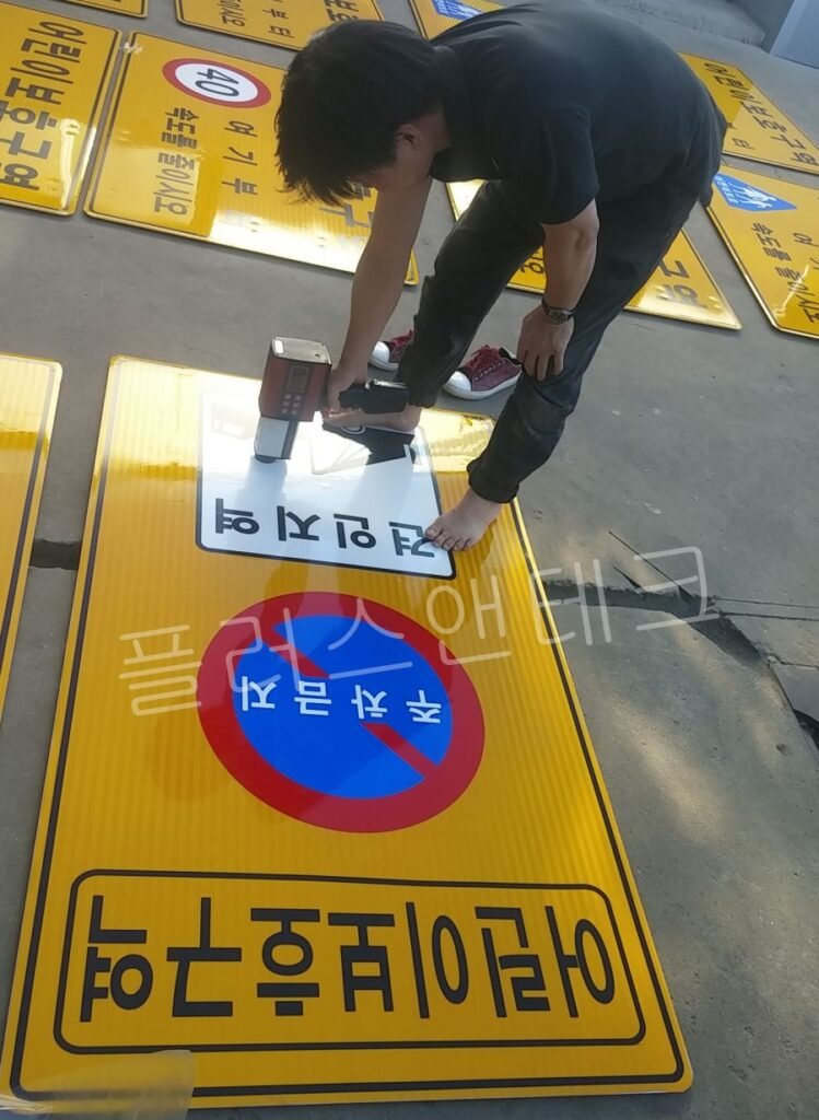 주차금지 및 견인지역 표지판 정밀 휘도 측정 현장