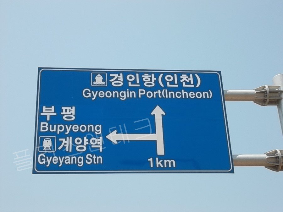 인천 관내 지명 수정 전의 도로표지판 보수 현장 플러스앤테크