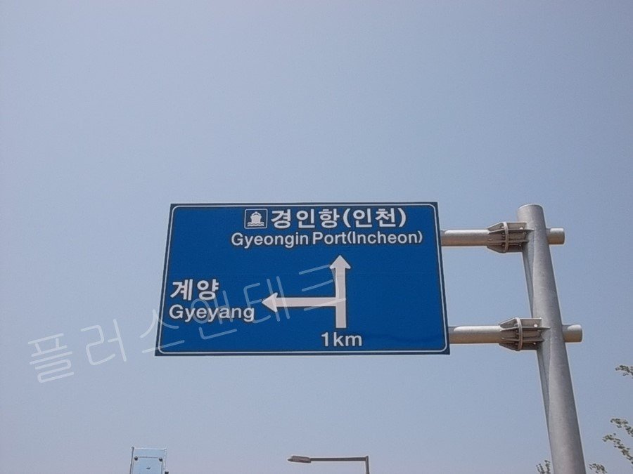 계양 지명 문구 수정이 완벽하게 완료된 도로표지판 보수 시공 결과 플러스앤테크