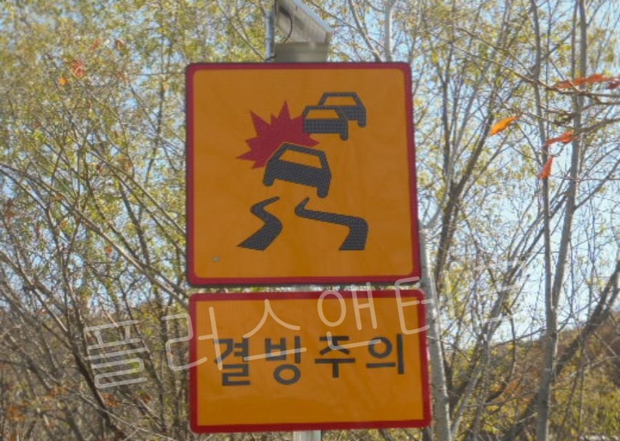 초고휘도 반사지가 적용된 플러스앤테크 결빙주의 표지판 블랙아이스 경고 기호 디테일