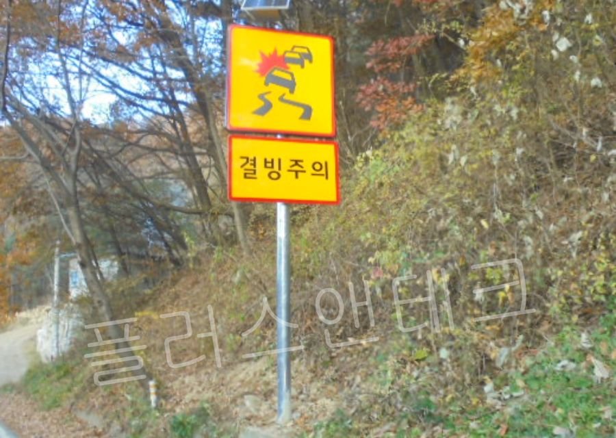 플러스앤테크 맞춤 제작 결빙주의 표지판 산간 고갯길 상습 결빙 구간 설치 전경