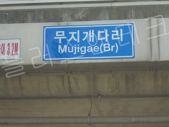 고휘도 반사지가 적용되어 글자가 선명하게 돋보이는 교량명판 근접 촬영 사진