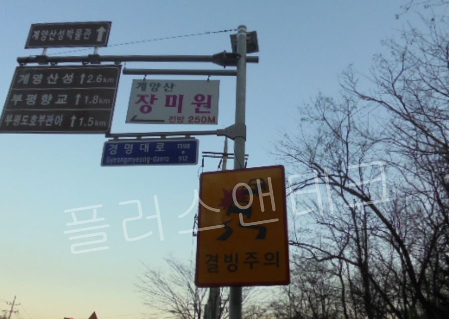 인천 계양산성 경명대로 인근 지주에 설치된 태양광 LED 결빙주의 표지판과 도로 이정표의 배치 모습