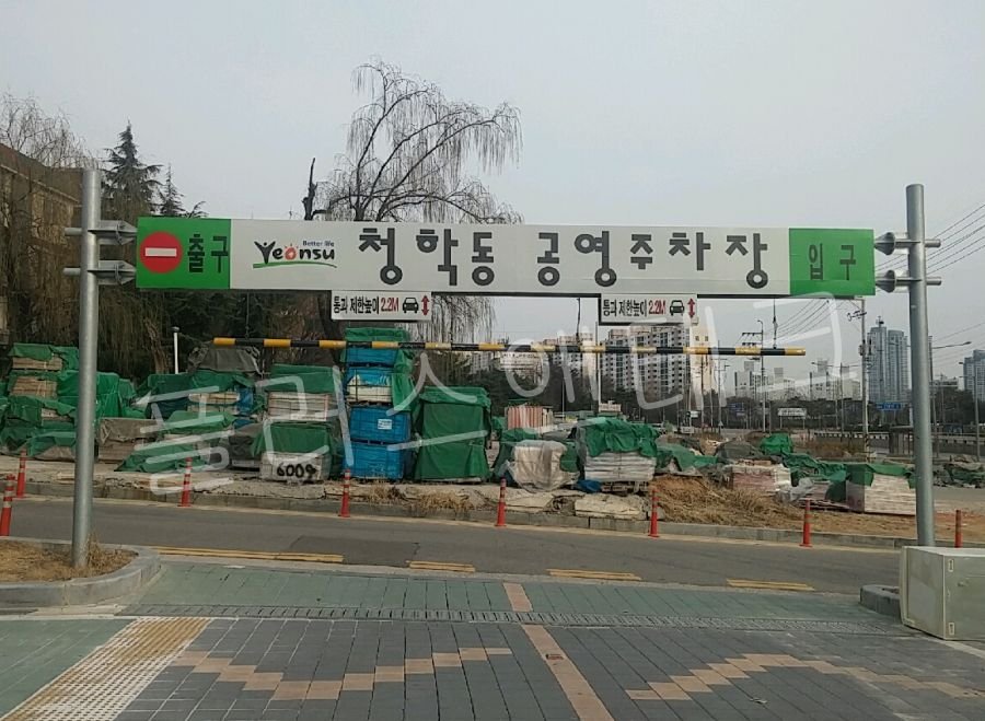 청학동 공영주차장 입구 및 출구, 통과 제한높이 2.2M가 표시된 오버헤드형 간판