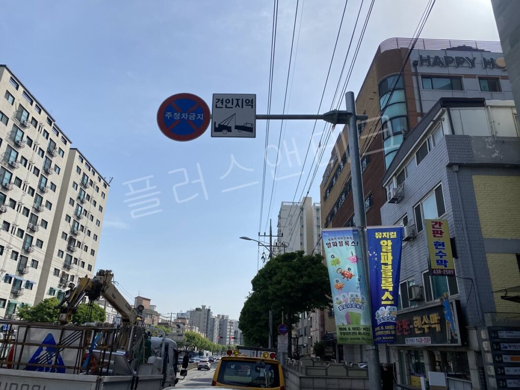 부평남초등학교 주변 주정차금지 견인지역 표지판 정비 완료 후 시인성 개선