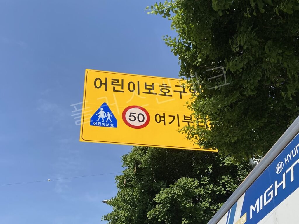 부평남초등학교 인근 왕복도로 어린이보호구역 해제 속도제한 표지 시공 전