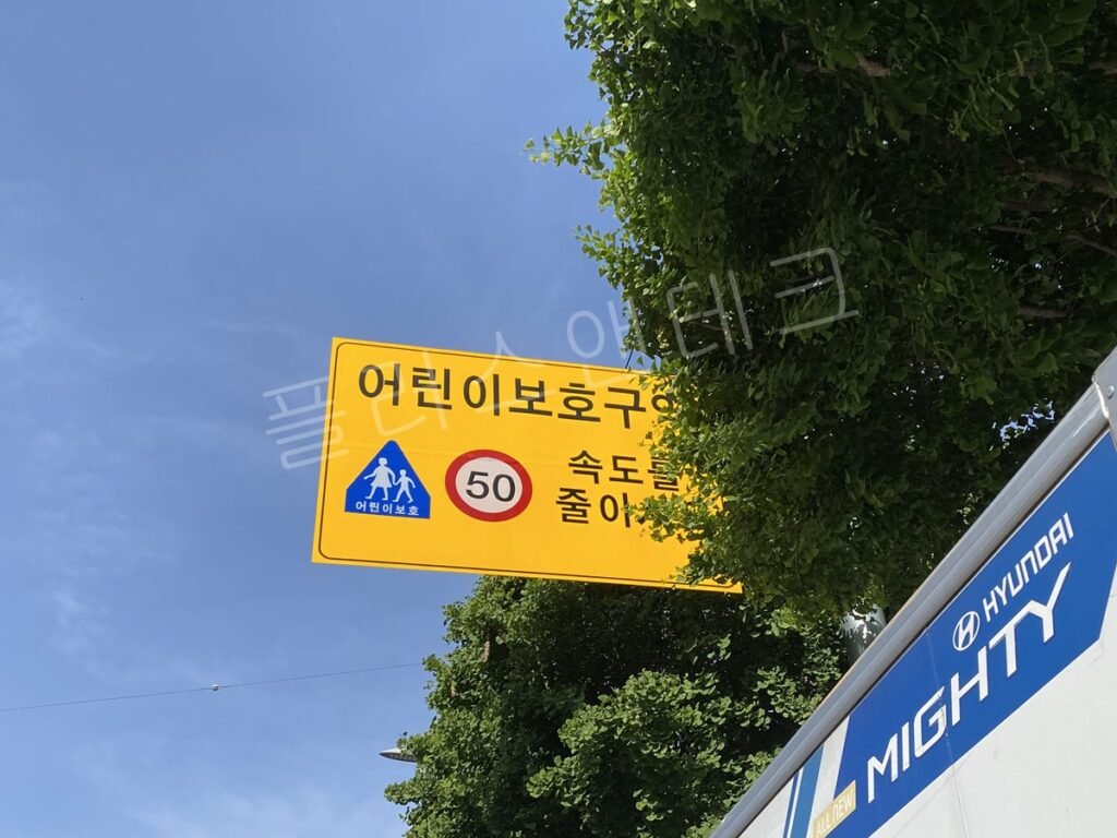 부평남초등학교 인근 왕복도로 어린이보호구역 속도를 줄이세요 문구 표지 시공 후