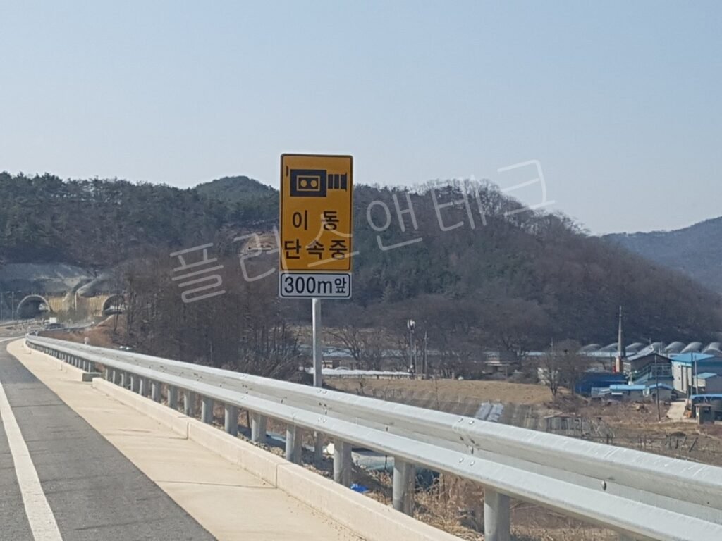 이동식 단속 300m 전방을 알리는 황색 규제 안내표지