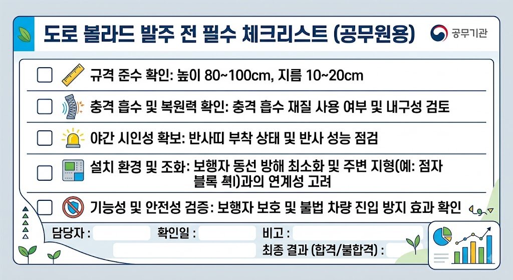 볼라드 발주 전 규격 확인 체크리스트 - 공무원 발주 담당자용